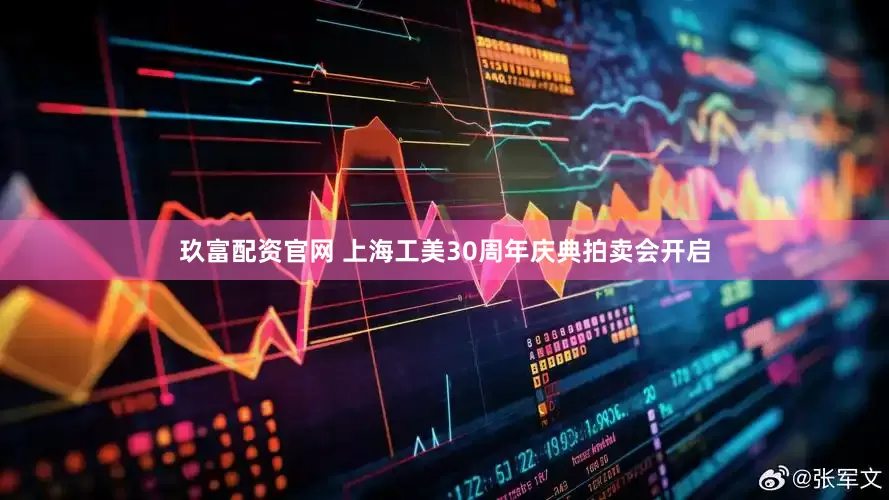 玖富配资官网 上海工美30周年庆典拍卖会开启