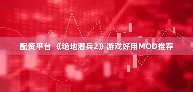 配资平台 《绝地潜兵2》游戏好用MOD推荐