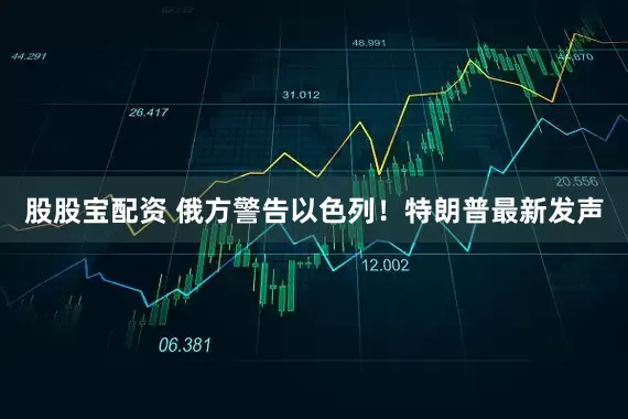 股股宝配资 俄方警告以色列！特朗普最新发声