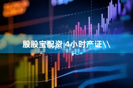 股股宝配资 4小时产证\