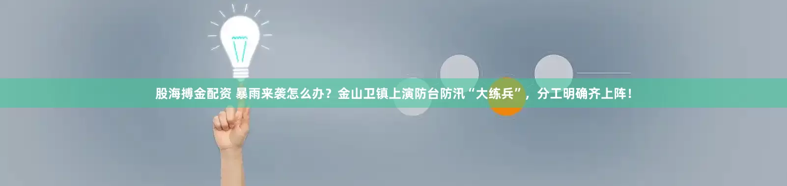股海搏金配资 暴雨来袭怎么办？金山卫镇上演防台防汛“大练兵”，分工明确齐上阵！