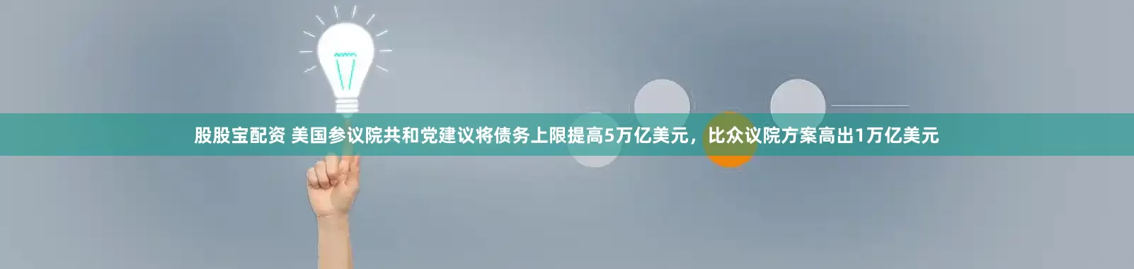 股股宝配资 美国参议院共和党建议将债务上限提高5万亿美元，比众议院方案高出1万亿美元
