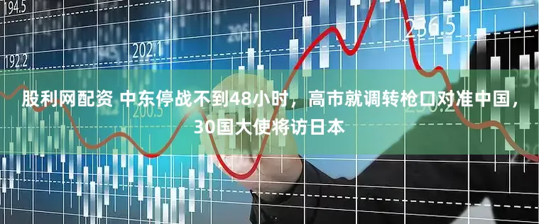 股利网配资 中东停战不到48小时，高市就调转枪口对准中国，30国大使将访日本